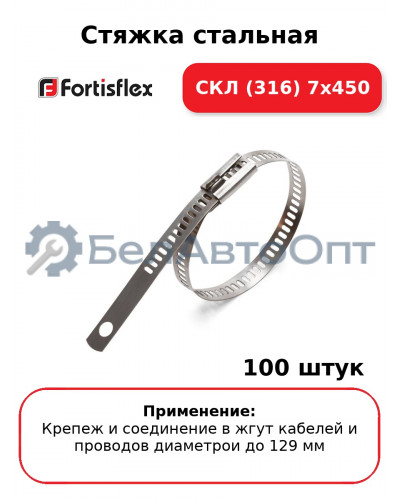 Стяжка стальная СКЛ (316) 7х450 (комплект 100 шт