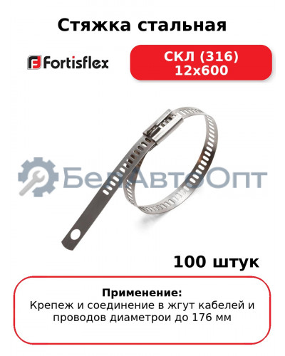 Стяжка стальная СКЛ (316) 12х600 (комплект 100 шт