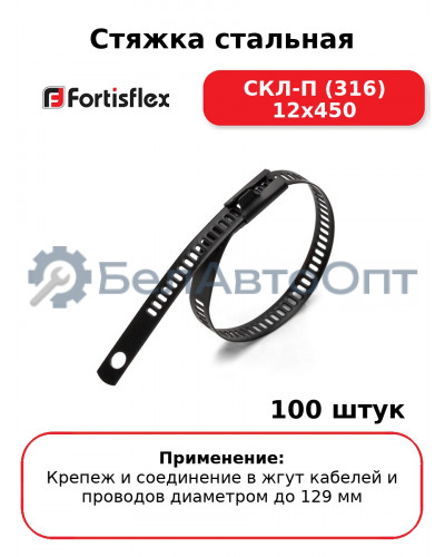 Стяжка стальная СКЛ-П (316) 12х450 (комплект 100 шт