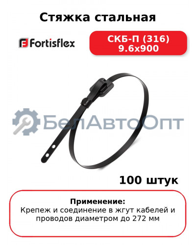 Стяжка стальная СКБ-П (316) 9.6x900 (комплект 100 шт