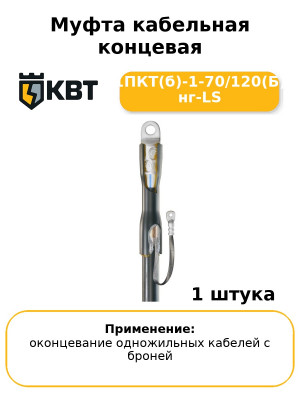 Муфта кабельная концевая 1ПКТ(б)-1-70/120(Б) нг-LS