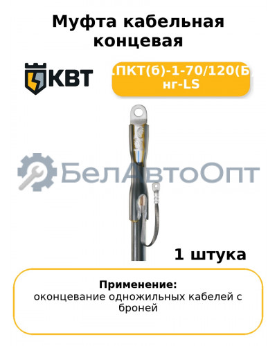 Муфта кабельная концевая 1ПКТ(б)-1-70/120(Б) нг-LS
