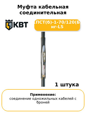 Муфта кабельная соединительная 1ПСТ(б)-1-70/120(Б) нг-LS