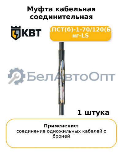 Муфта кабельная соединительная 1ПСТ(б)-1-70/120(Б) нг-LS