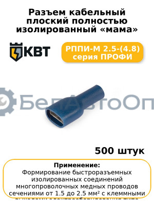 Разъем кабельный плоский полностью изолированный «мама» РППИ-М 2.5-(4.8) серия ПРОФИ (комплект 100 шт
