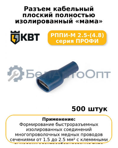 Разъем кабельный плоский полностью изолированный «мама» РППИ-М 2.5-(4.8) серия ПРОФИ (комплект 100 шт