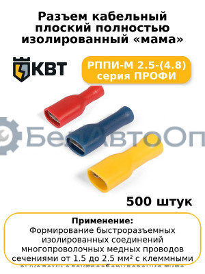 Разъем кабельный плоский полностью изолированный «мама» РППИ-М 2.5-(4.8) серия ПРОФИ (комплект 100 шт