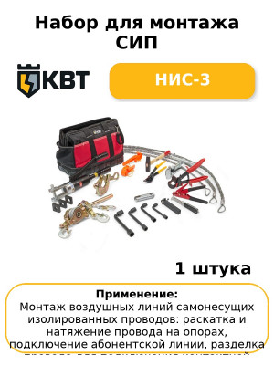 Набор для монтажа СИП НИС-3