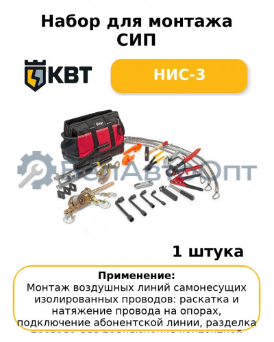 Набор для монтажа СИП НИС-3