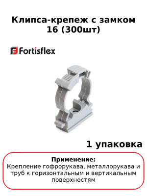 Клипса-крепеж с замком 16 (300шт