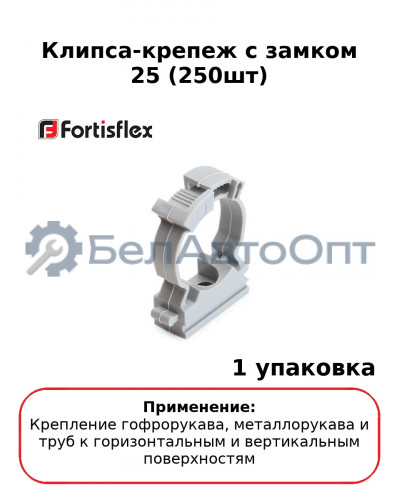 Клипса-крепеж с замком 25 (250шт