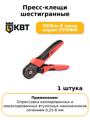 Пресс-клещи шестигранные ПКВш-6 мини серия ПРОФИ