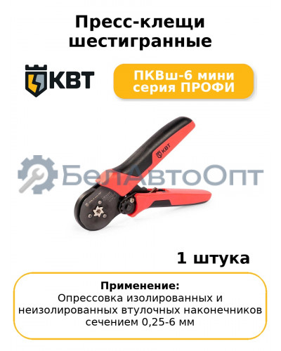 Пресс-клещи шестигранные ПКВш-6 мини серия ПРОФИ