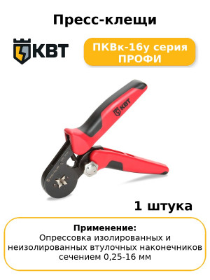 Пресс-клещи ПКВк-16у серия ПРОФИ