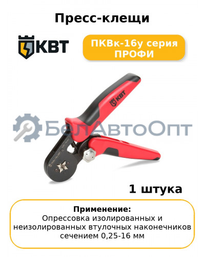 Пресс-клещи ПКВк-16у серия ПРОФИ