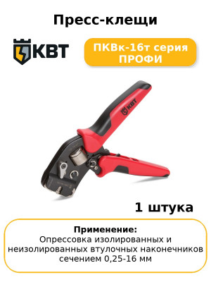 Пресс-клещи ПКВк-16т серия ПРОФИ