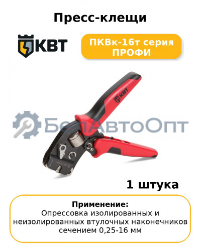 Пресс-клещи ПКВк-16т серия ПРОФИ