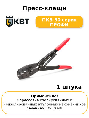 Пресс-клещи ПКВ-50 серия ПРОФИ