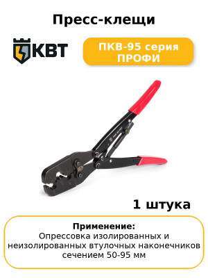 Пресс-клещи ПКВ-95 серия ПРОФИ