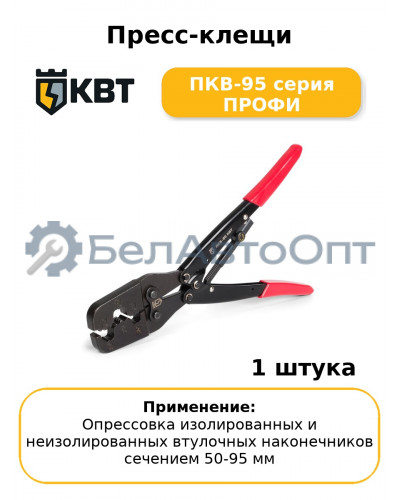 Пресс-клещи ПКВ-95 серия ПРОФИ