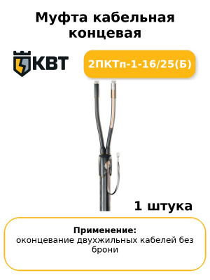 Муфта кабельная концевая 2ПКТп-1-16/25(Б