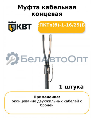 Муфта кабельная концевая 2ПКТп(б)-1-16/25(Б