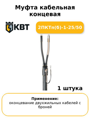Муфта кабельная концевая 2ПКТп(б)-1-25/50