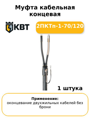 Муфта кабельная концевая 2ПКТп-1-70/120
