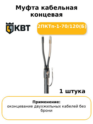 Муфта кабельная концевая 2ПКТп-1-70/120(Б
