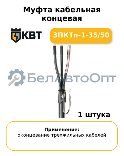 Муфта кабельная концевая 3ПКТп-1-35/50