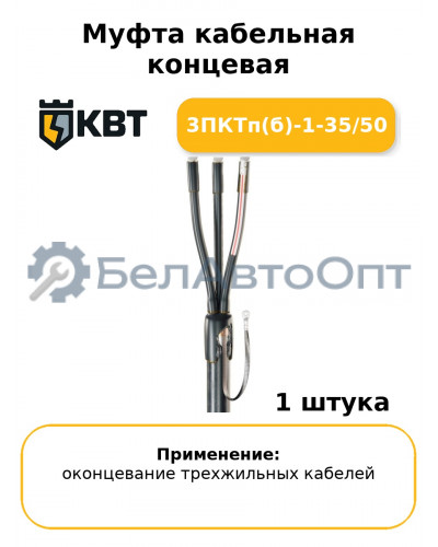 Муфта кабельная концевая 3ПКТп(б)-1-35/50