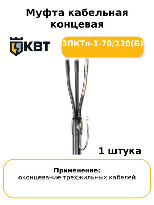 Муфта кабельная концевая 3ПКТп-1-70/120(Б