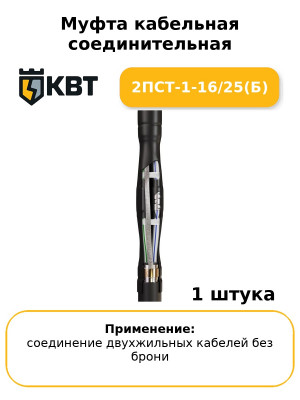 Муфта кабельная соединительная 2ПСТ-1-16/25(Б