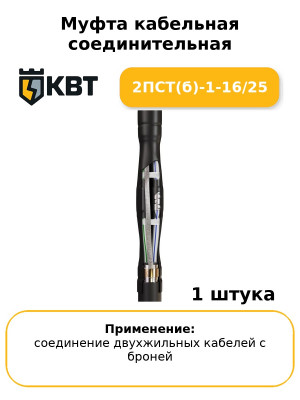 Муфта кабельная соединительная 2ПСТ(б)-1-16/25