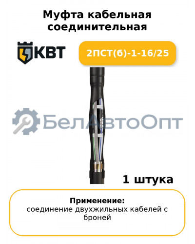 Муфта кабельная соединительная 2ПСТ(б)-1-16/25