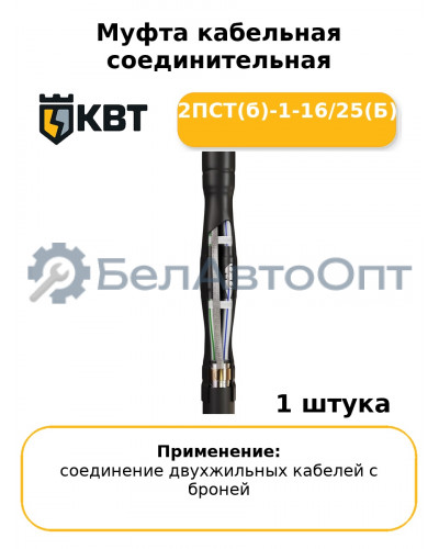 Муфта кабельная соединительная 2ПСТ(б)-1-16/25(Б