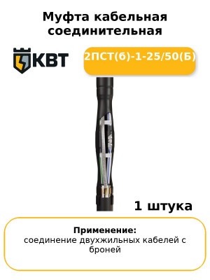 Муфта кабельная соединительная 2ПСТ(б)-1-25/50(Б