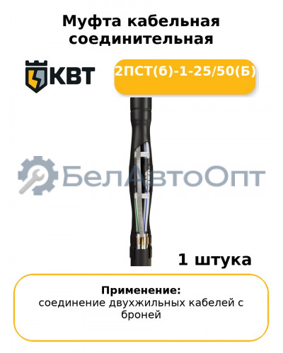 Муфта кабельная соединительная 2ПСТ(б)-1-25/50(Б