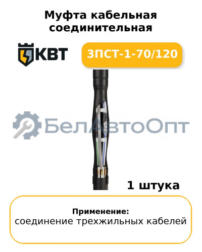 Муфта кабельная соединительная 3ПСТ-1-70/120