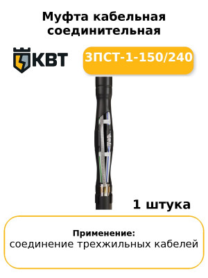 Муфта кабельная соединительная 3ПСТ-1-150/240