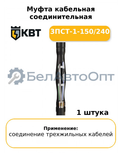 Муфта кабельная соединительная 3ПСТ-1-150/240