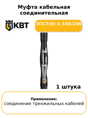 Муфта кабельная соединительная 3ПСТ(б)-1-150/240