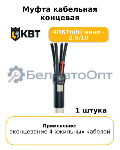 Муфта кабельная концевая 4ПКТп(б) мини - 2.5/10