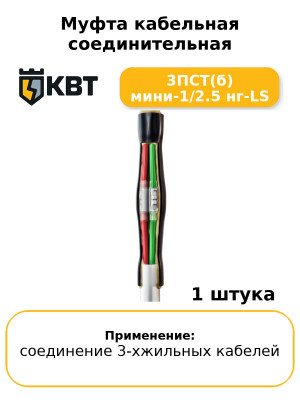 Муфта кабельная соединительная 3ПСТ(б) мини-1/2.5 нг-LS