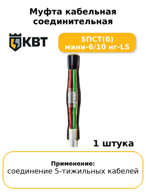 Муфта кабельная соединительная 5ПСТ(б) мини-6/10 нг-LS