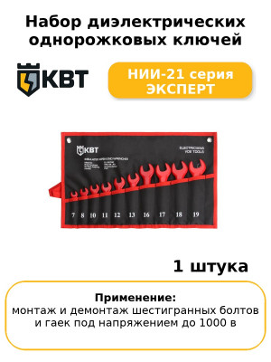 Набор диэлектрических однорожковых ключей НИИ-21 серия ЭКСПЕРТ