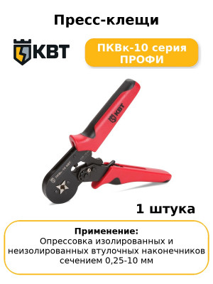 Пресс-клещи ПКВк-10 серия ПРОФИ