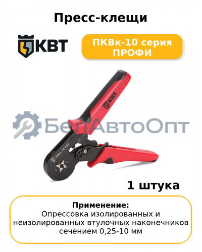 Пресс-клещи ПКВк-10 серия ПРОФИ