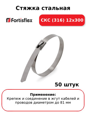 Стяжка стальная СКС (316) 12х300 (комплект 50 шт