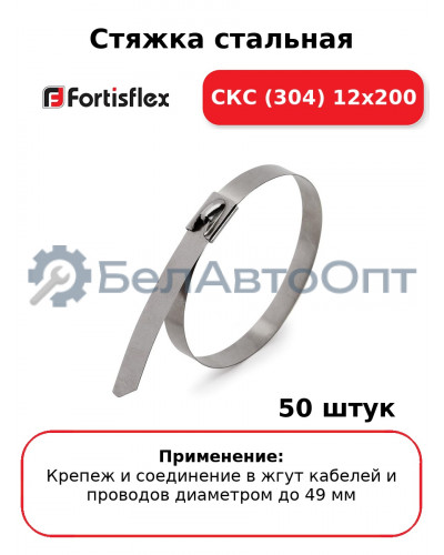 Стяжка стальная СКС (304) 12х200 (комплект 50 шт